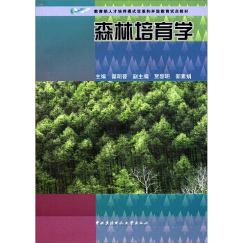 教育部人才培养模式改革和开放教育试点教材：森林培育学 pdf epub mobi 电子书 下载