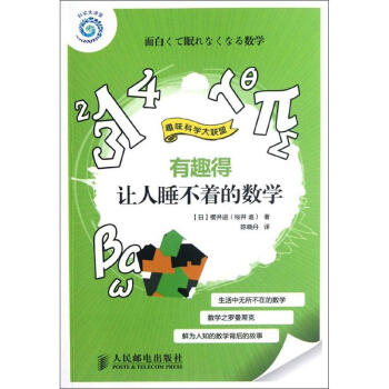 有趣得讓人睡不著的數學 pdf epub mobi 電子書 下載