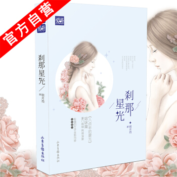 【官方自營】正版現貨 《刹那星光》明月璫/著 愛格係列新書 八點半的星光姐妹篇 豪門癡纏 pdf epub mobi 電子書 下載