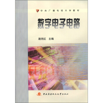 中央廣播電視大學教材:數字電子電路
