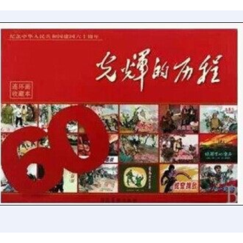 光輝的曆程 紀念中華人民共和國建國60周年連環畫收藏本全套六十冊