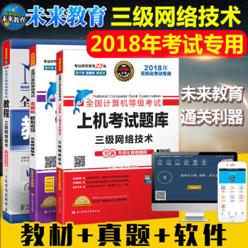 包郵未來教育 2018年9月 全國計算機等級考三級網絡技術教程+上機考試題庫+模擬考場 pdf epub mobi 電子書 下載