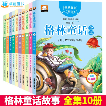 格林童话全集10册 彩图注音版7-10岁少儿童拼音读物 睡前绘本故事书 一年级小学生课外书 pdf epub mobi 电子书 下载
