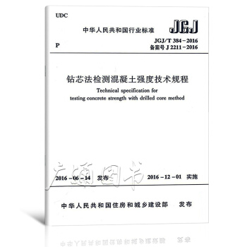 JGJ/T 384-2016 钻芯法检测混凝土强度技术规程 pdf epub mobi 电子书 下载