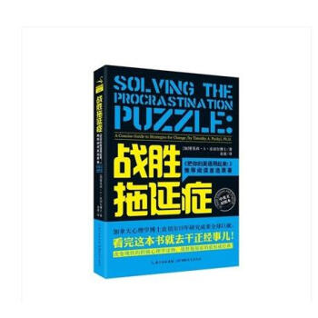 戰勝拖延癥【精裝版】(中英文對照) 拖延癥新研究成果,同步美國齣版時間 (加)皮切爾 著,