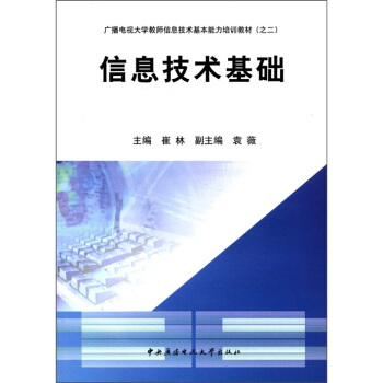 廣播電視大學教師信息技術基本能力培訓教材(之2):信息技術基礎