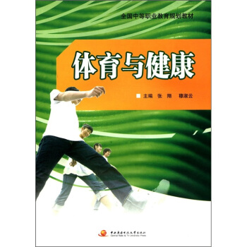 全國中等職業教育規劃教材：體育與健康 pdf epub mobi 電子書 下載
