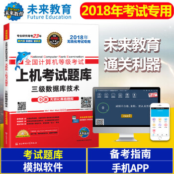 包郵 未來教育 2018年9月 全國計算機等級考試上機考試題庫 三級數據庫技術