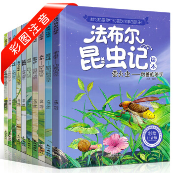 法布爾昆蟲記全套10冊注音版 一年級讀物兒童繪本二三年級小學生課外閱讀書籍少兒文學故事圖書