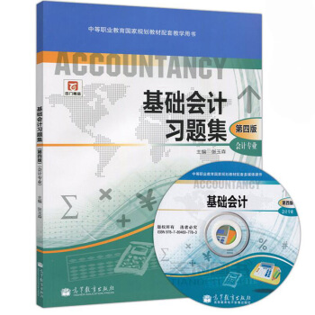 基礎會計習題集 第四版 張玉森 9787040324150 高等教育齣版社直供