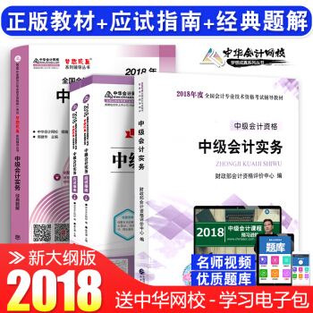 中级会计职称2018教材+应试指南+经典题解 中级会计实务 全套4本 中华会计网校 梦想成真 pdf epub mobi 电子书 下载