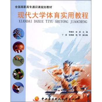 全國高職高專通識課規劃教材：現代大學體育實用教程 pdf epub mobi 電子書 下載
