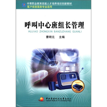中等职业教育技能人才培养培训创新教材：呼叫中心班组长管理（客户信息服务专业适用） pdf epub mobi 电子书 下载
