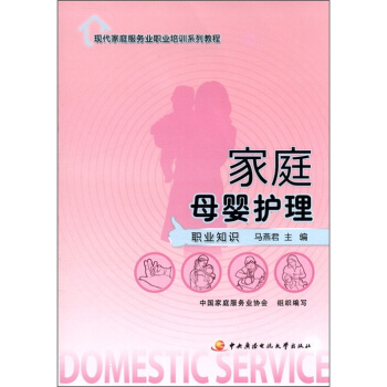 现代家庭服务业职业培训系列教程：家庭母婴护理（职业知识） pdf epub mobi 电子书 下载