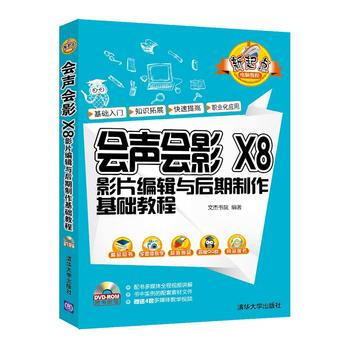 全新正版 会声会影X8影片编辑与后期制作基础教程 会声会影x8软件视频教程书籍 影视电视节
