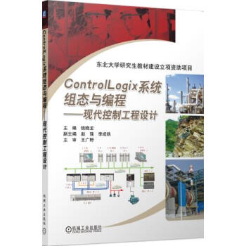 全新正版 ControlLogix系统组态与编程 现代控制工程设计 RSLogix5000 pdf epub mobi 电子书 下载