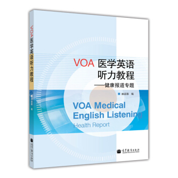 VOA醫學英語聽力教程：健康報道專題 [VOA Medical English Listening Health Report] pdf epub mobi 電子書 下載