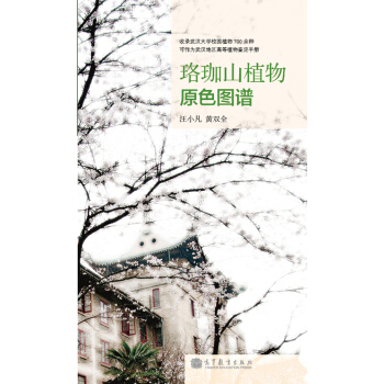 珞珈山植物原色圖譜 pdf epub mobi 電子書 下載