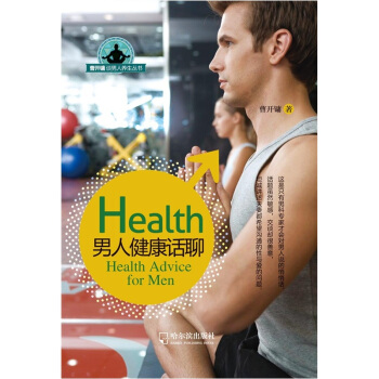 曹开镛谈男人养生丛书:男人健康话聊