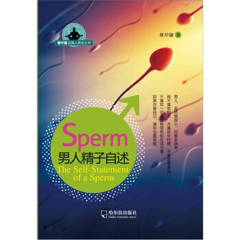 曹開鏞談男人養生叢書：男人精子自述 pdf epub mobi 電子書 下載
