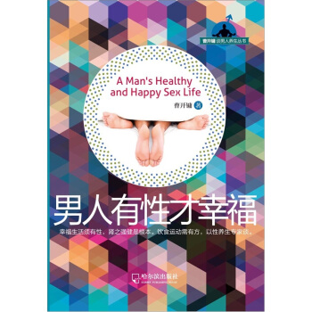 曹开镛谈男人养生丛书：男人有性才幸福 pdf epub mobi 电子书 下载