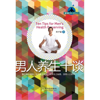 曹開鏞談男人養生叢書:男人養生十談