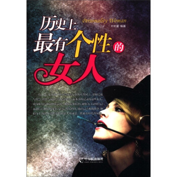 曆史上最有個性的女人 pdf epub mobi 電子書 下載