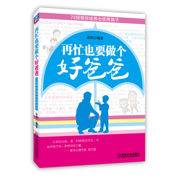 再忙也要做個好爸爸:72招幫你培養齣優秀孩子