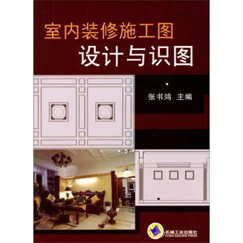 室內裝修施工圖設計與識圖 pdf epub mobi 電子書 下載