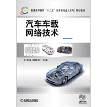 汽车车载网络技术 pdf epub mobi 电子书 下载