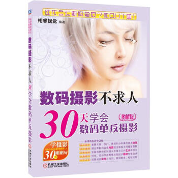 数码摄影不求人：30天学会数码单反摄影（图解版） pdf epub mobi 电子书 下载