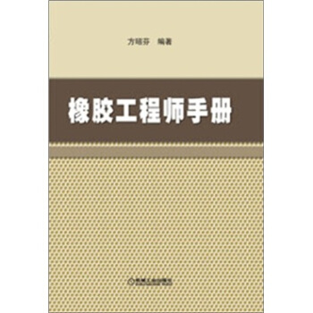 橡膠工程師手冊 pdf epub mobi 電子書 下載
