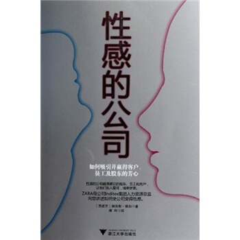 性感的公司：如何吸引並贏得客戶、員工及股東的芳心 [The Sensual Company] pdf epub mobi 電子書 下載