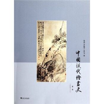中国现代绘画史(第1卷)
