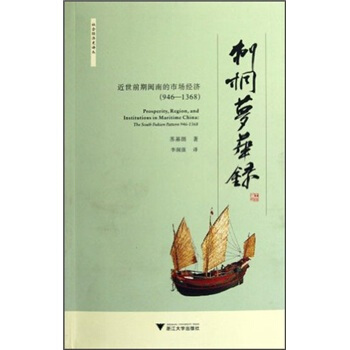 刺桐夢華錄 [Prosperity,Region,and Institutions in Maritime China: The South Fukien Pattern 9] pdf epub mobi 電子書 下載