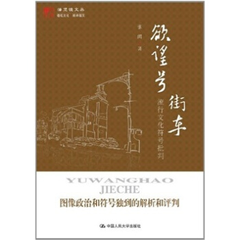 欲望号街车：流行文化符号批判 pdf epub mobi 电子书 下载