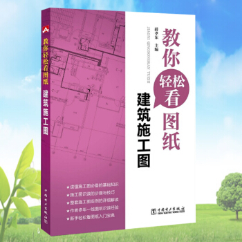 教你轻松看图纸:建筑施工图 pdf epub mobi 电子书 下载