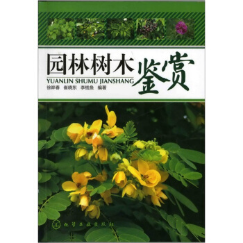 园林树木鉴赏 pdf epub mobi 下载