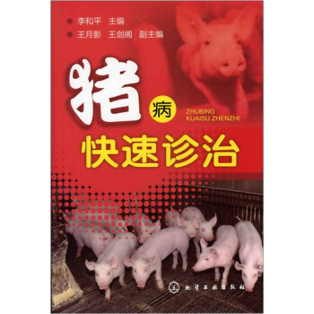 豬病快速診治