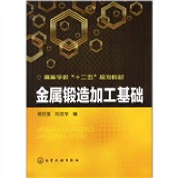 金属锻造加工基础 pdf epub mobi 电子书 下载