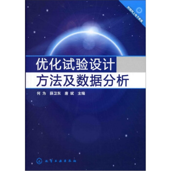 優化試驗設計方法及數據分析