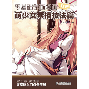 零基础学画漫画2：萌少女素描技法篇 pdf epub mobi 电子书 下载