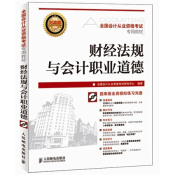 全國會計從業資格考試專用教材-財經法規與會計職業道德 附光盤