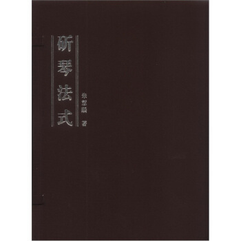 斫琴法式 pdf epub mobi 电子书 下载