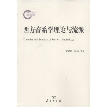 西方音系学理论与流派 [Theories and Schools of Western Phonolgy] pdf epub mobi 电子书 下载