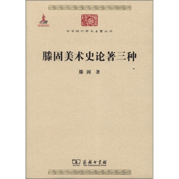 中华现代学术名著丛书:滕固美术史论著三种