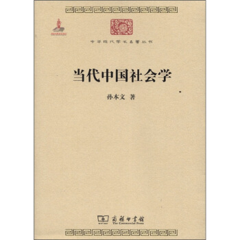 中華現代學術名著叢書：當代中國社會學 pdf epub mobi 電子書 下載