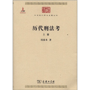 中华现代学术名著丛书：历代刑法考（上册） pdf epub mobi 电子书 下载