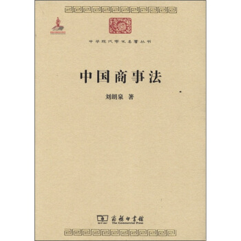 中華現代學術名著叢書：中國商事法 pdf epub mobi 電子書 下載