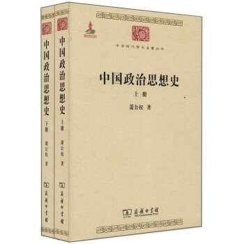 中华现代学术名著丛书：中国政治思想史（套装共2册） pdf epub mobi 电子书 下载